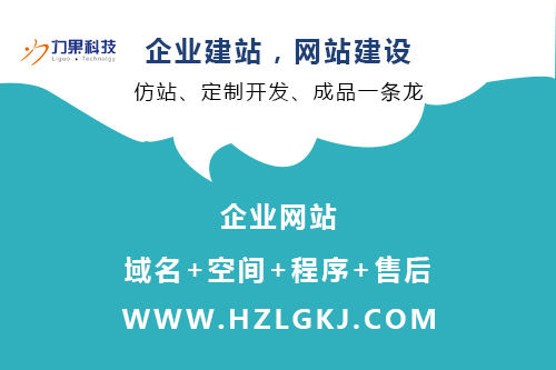 杭州优化公司告诉你网站建设力的